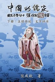 Confucian of China - The Supplement and Linguistics of Five Classics - Part Three (Simplified Chinese Edition), Chengqiu Zhang