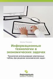 Informatsionnye Tekhnologii V Ekonomicheskikh Zadachakh, Pakhomova Natal'ya